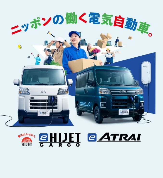 日本の働く電気自動車。e-ハイゼット カーゴ、e-アトレー